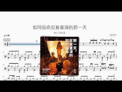 如同宿命反复重演的那一天【夏日入侵企画】