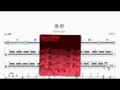 撒·野 | 花牆FancyWall