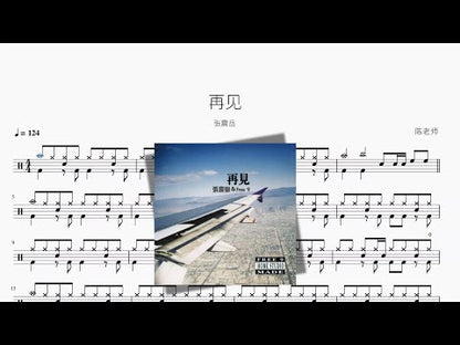 再見 | Chang Chen-yue