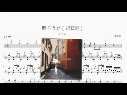 踴ろうぜ（起舞吧）【ヨルシカ】