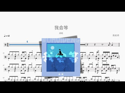 我會等【承桓】