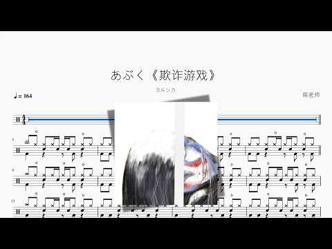 あぶく《欺诈游戏》 【ヨルシカ】 动态鼓谱视频