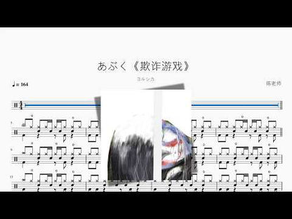 あぶく《欺诈游戏》 【ヨルシカ】 动态鼓谱视频