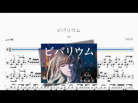 ビバリウム【Ado】 动态鼓谱视频