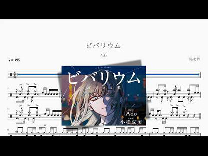 ビバリウム【Ado】 动态鼓谱视频