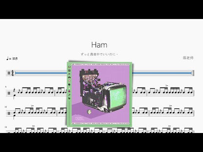 Ham【ずっと真夜中でいいのに。】