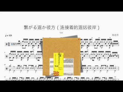 繋がる遙か彼方（連線著的遙遠彼岸）【toe】
