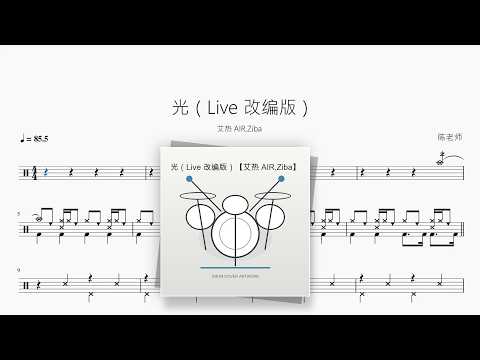 光（Live 改编版）【艾热 AIR,Ziba】 动态鼓谱视频