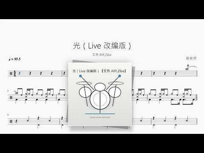 光（Live 改编版）【艾热 AIR,Ziba】 动态鼓谱视频
