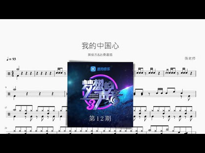我的中國心 | 黃俊杰 & 達桑嘉措