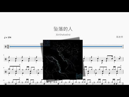 墜落的人 | 淺水ShallowEnd