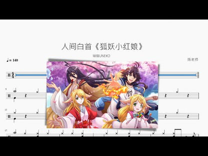 人間白首《狐妖小紅娘》【呦貓UNEKO】