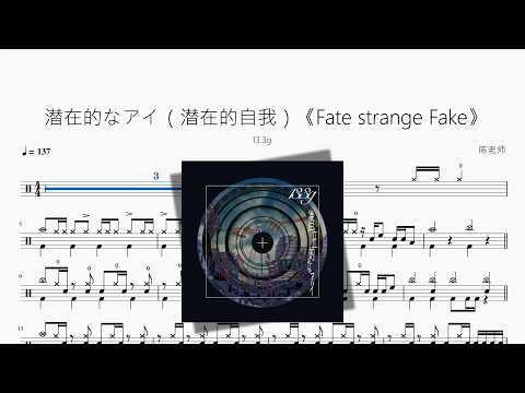 潜在的なアイ（潜在的自我）《Fate strange Fake》【13.3g】 动态鼓谱视频