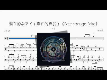 潜在的なアイ（潜在的自我）《Fate strange Fake》【13.3g】 动态鼓谱视频