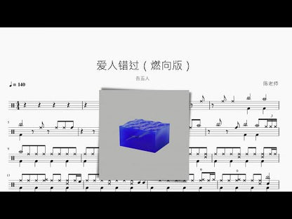 愛人錯過【燃向版】告五人