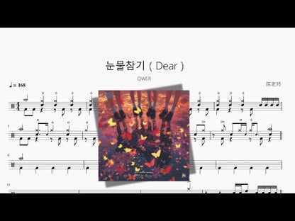 눈물참기（Dear）【QWER】