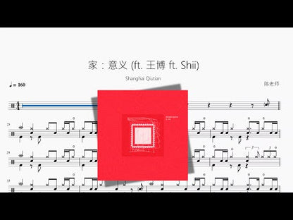 家：意義 (ft. 王博 ft. Shii)【Shanghai Qiutian】