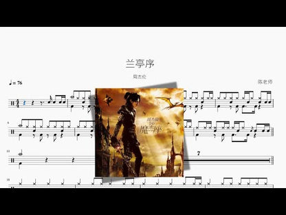 蘭亭序【周杰倫】