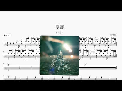 夏霞【あたらよ】