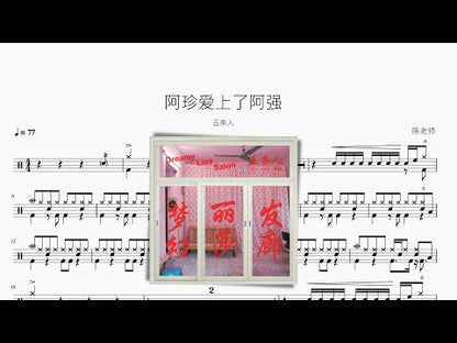 阿珍愛上了阿強【五條人】