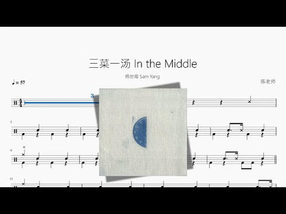 三菜一湯 In the Middle【楊世暄 Sam Yang】