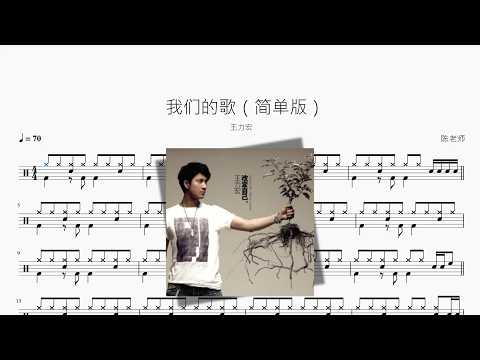 我们的歌（简单版）【王力宏】 动态鼓谱视频
