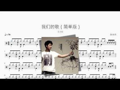 我们的歌（简单版）【王力宏】 动态鼓谱视频