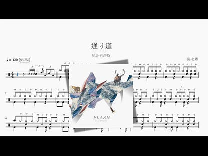 通り道【BLU SWING】