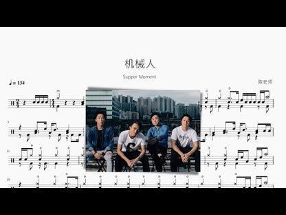 機械人【Supper Moment】