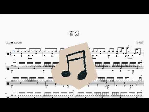 春分 – AI｜鼓譜