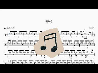 春分 – AI｜鼓譜