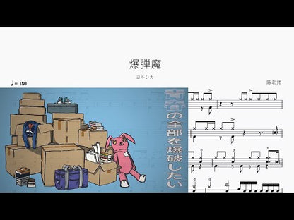 爆弾魔【ヨルシカ】
