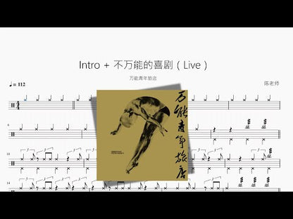 Intro + 不萬能的喜劇（Live）【萬能青年旅店】