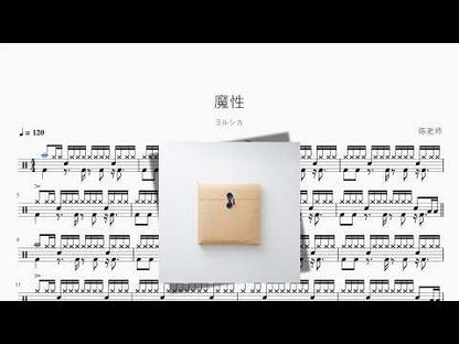 魔性【ヨルシカ】