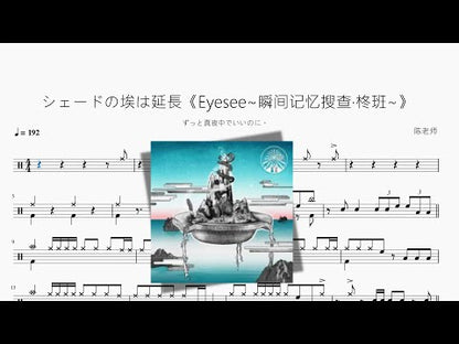 シェードの埃は延長《Eyesee~瞬間記憶搜查·柊班~》【ずっと真夜中でいいのに。】