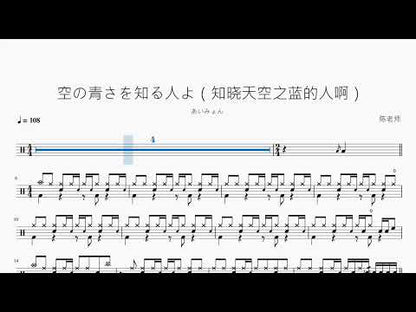 空の青さを知る人よ（知曉天空之藍的人啊）【あいみょん】