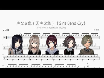 聲なき魚（無聲之魚）《Girls Band Cry》【トゲナシトゲアリ (TOGENASHI TOGEARI)】