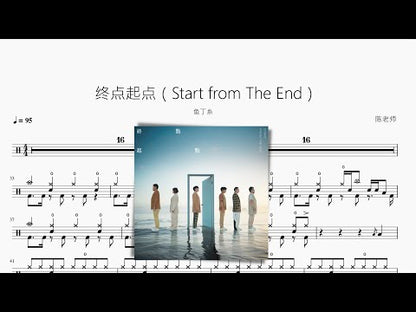 終點起點（Start from The End）【魚丁糸】