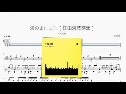 海のまにまに（任由海波盪漾）【YOASOBI】