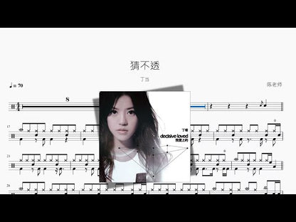 猜不透 | Della Ding