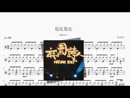 現在現在 | Mayuan Poet
