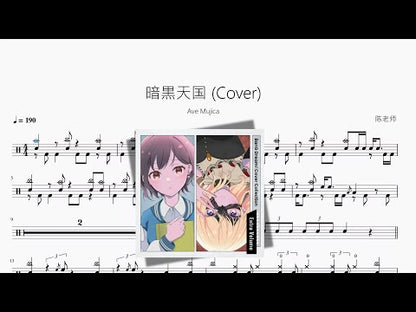 暗黒天國 Cover【Ave Mujica】