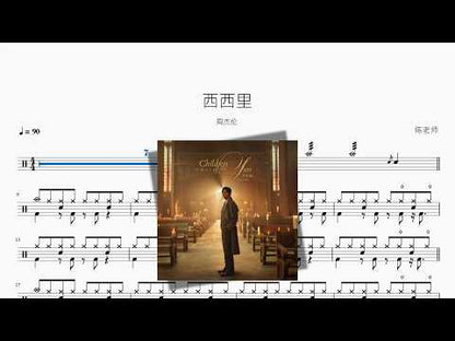 西西里【周杰伦】 动态鼓谱视频