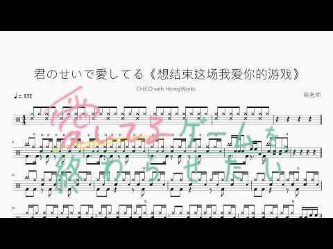 君のせいで愛してる《想结束这场我爱你的游戏》【CHiCO with HoneyWorks】 动态鼓谱视频