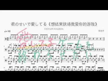 君のせいで愛してる《想结束这场我爱你的游戏》【CHiCO with HoneyWorks】 动态鼓谱视频