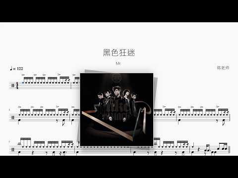 黑色狂迷【Mr.】 动态鼓谱视频