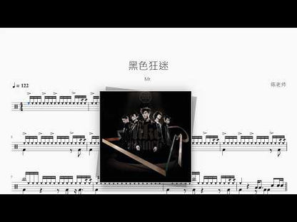 黑色狂迷【Mr.】 动态鼓谱视频