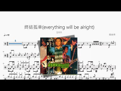 終結孤單(everything will be alright)【メイデイ】