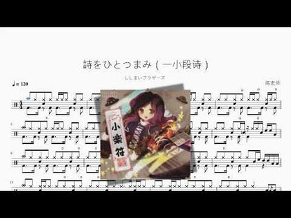 詩をひとつまみ（一小段诗）【ししまいブラザーズ】 动态鼓谱视频
