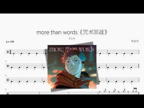 more than words《咒术回战》【羊文学】 动态鼓谱视频